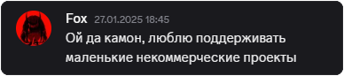 "Ой да камон, люблю поддерживать маленькие некоммерческие проекты"